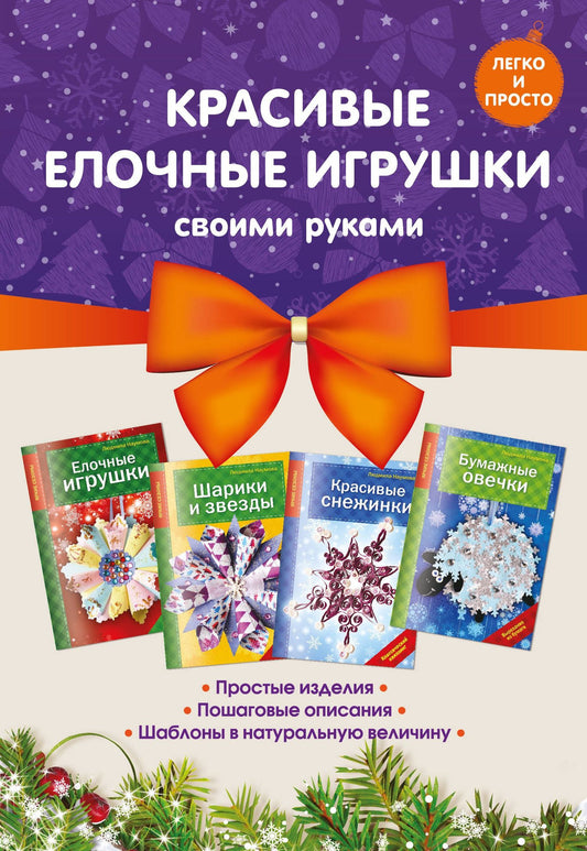 Людмила Наумова: Комплект 2. Красивые елочные игрушки своими руками (4 книги)