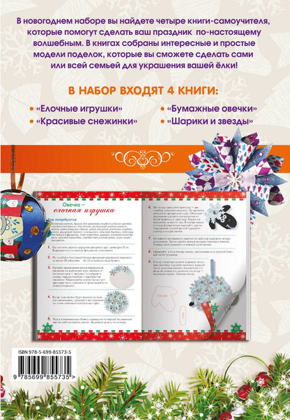 Людмила Наумова: Комплект 2. Красивые елочные игрушки своими руками (4 книги)
