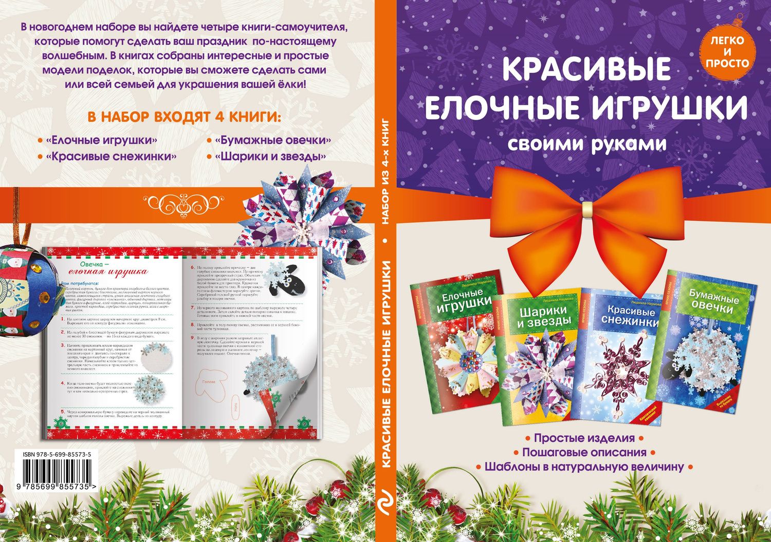 Людмила Наумова: Комплект 2. Красивые елочные игрушки своими руками (4 книги)