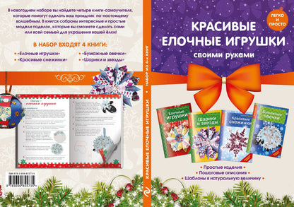 Людмила Наумова: Комплект 2. Красивые елочные игрушки своими руками (4 книги)