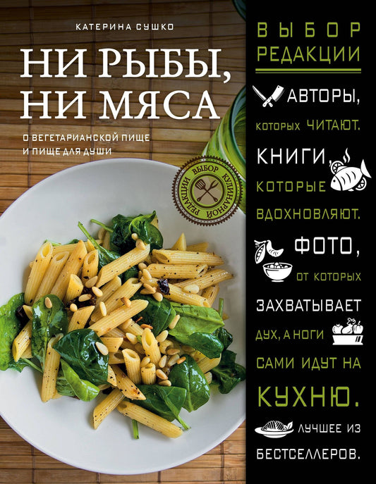Катерина Сушко: Ни рыбы, ни мяса. О вегетарианской пище и пище для души