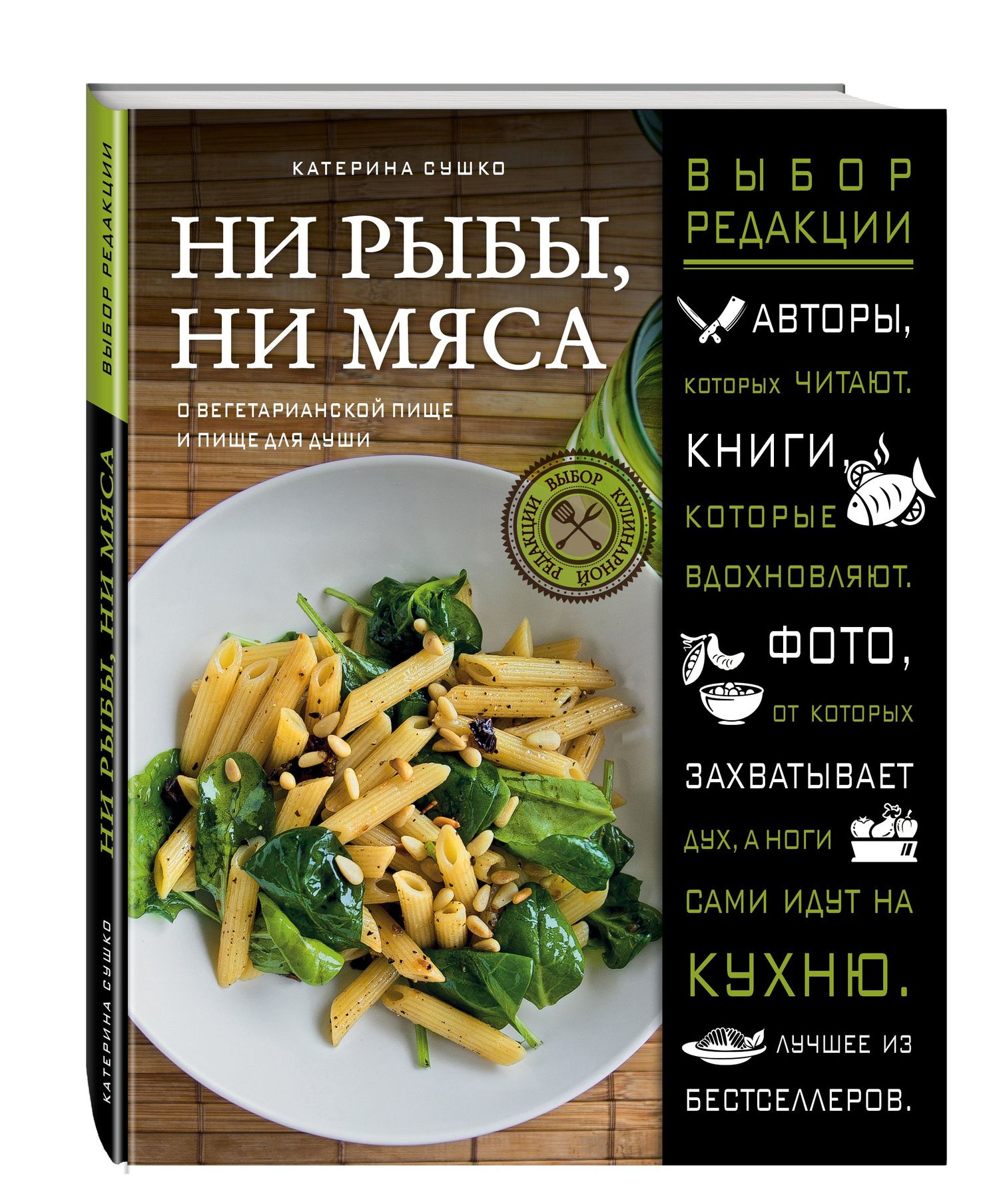 Катерина Сушко: Ни рыбы, ни мяса. О вегетарианской пище и пище для души