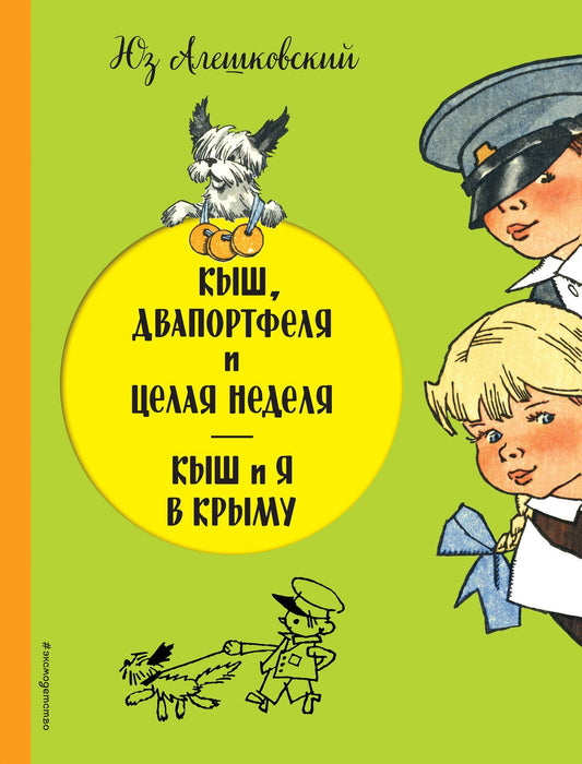 Алешковский Юз: Кыш, Двапортфеля и целая неделя. Кыш и я в Крыму