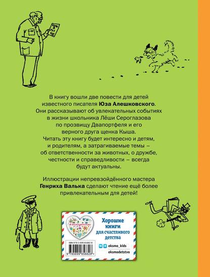 Алешковский Юз: Кыш, Двапортфеля и целая неделя. Кыш и я в Крыму