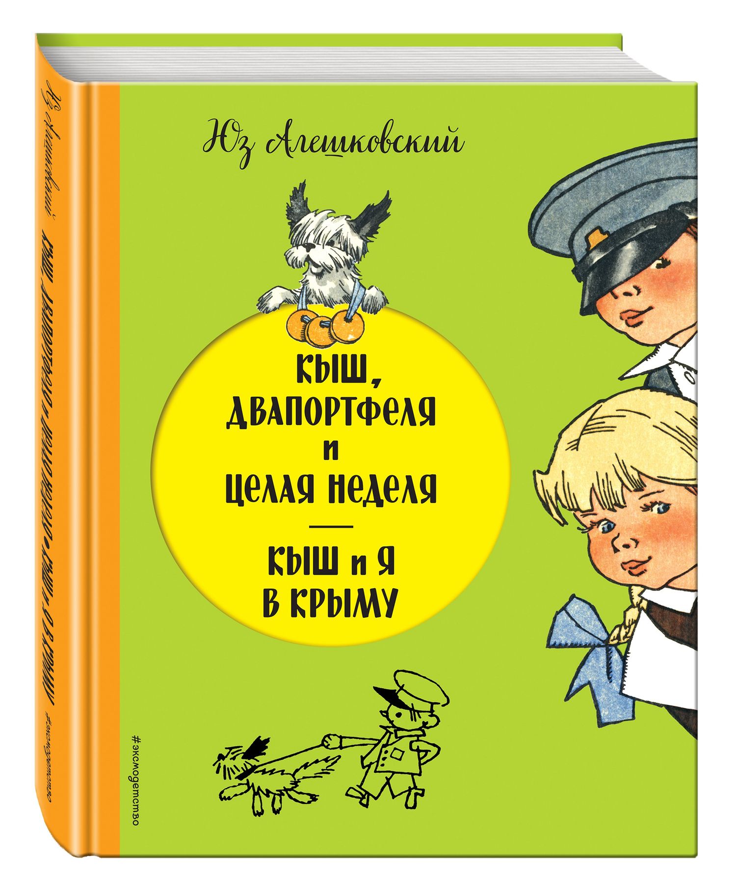 Алешковский Юз: Кыш, Двапортфеля и целая неделя. Кыш и я в Крыму