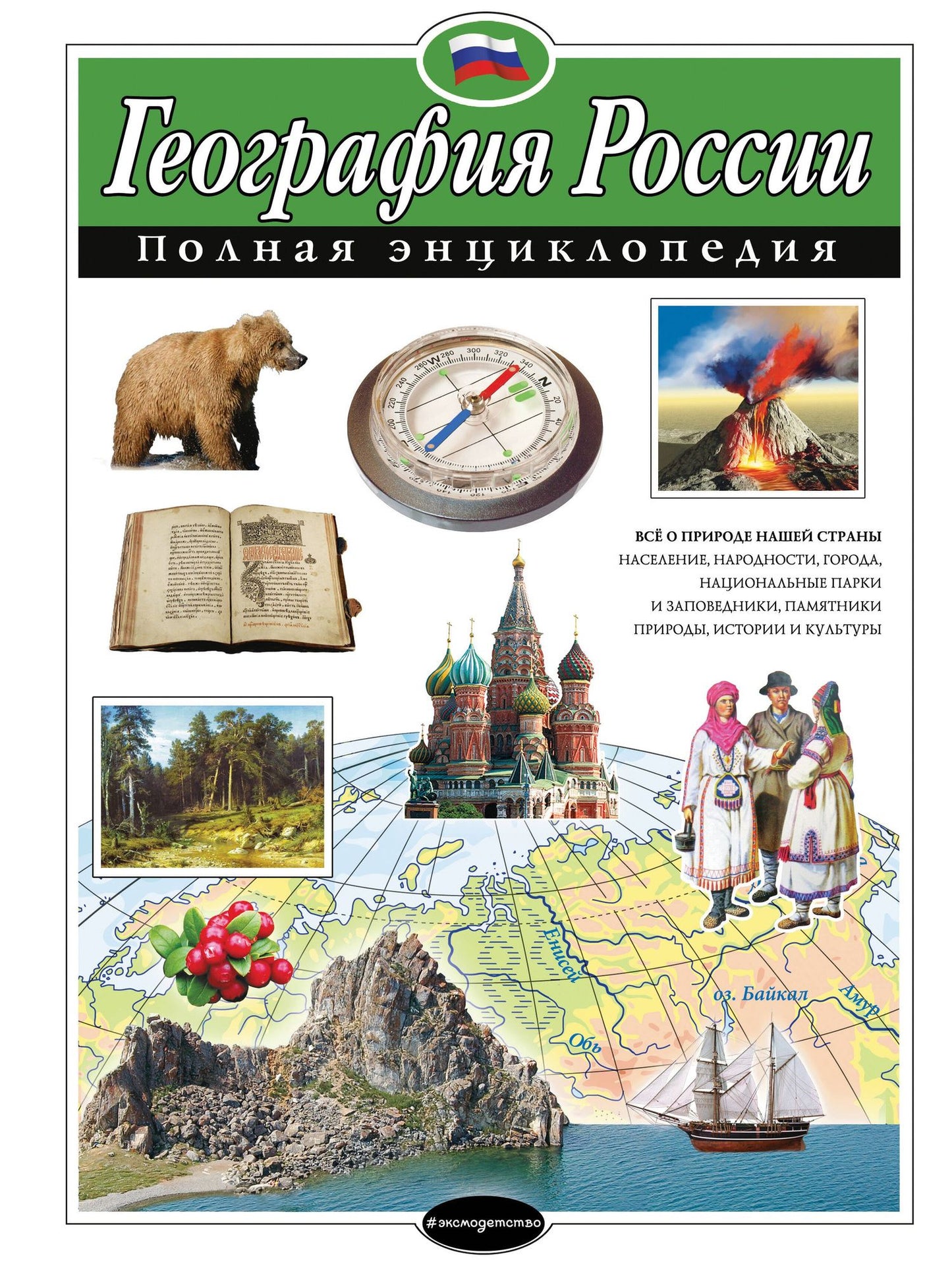 Наталия Петрова: География России. Полная энциклопедия