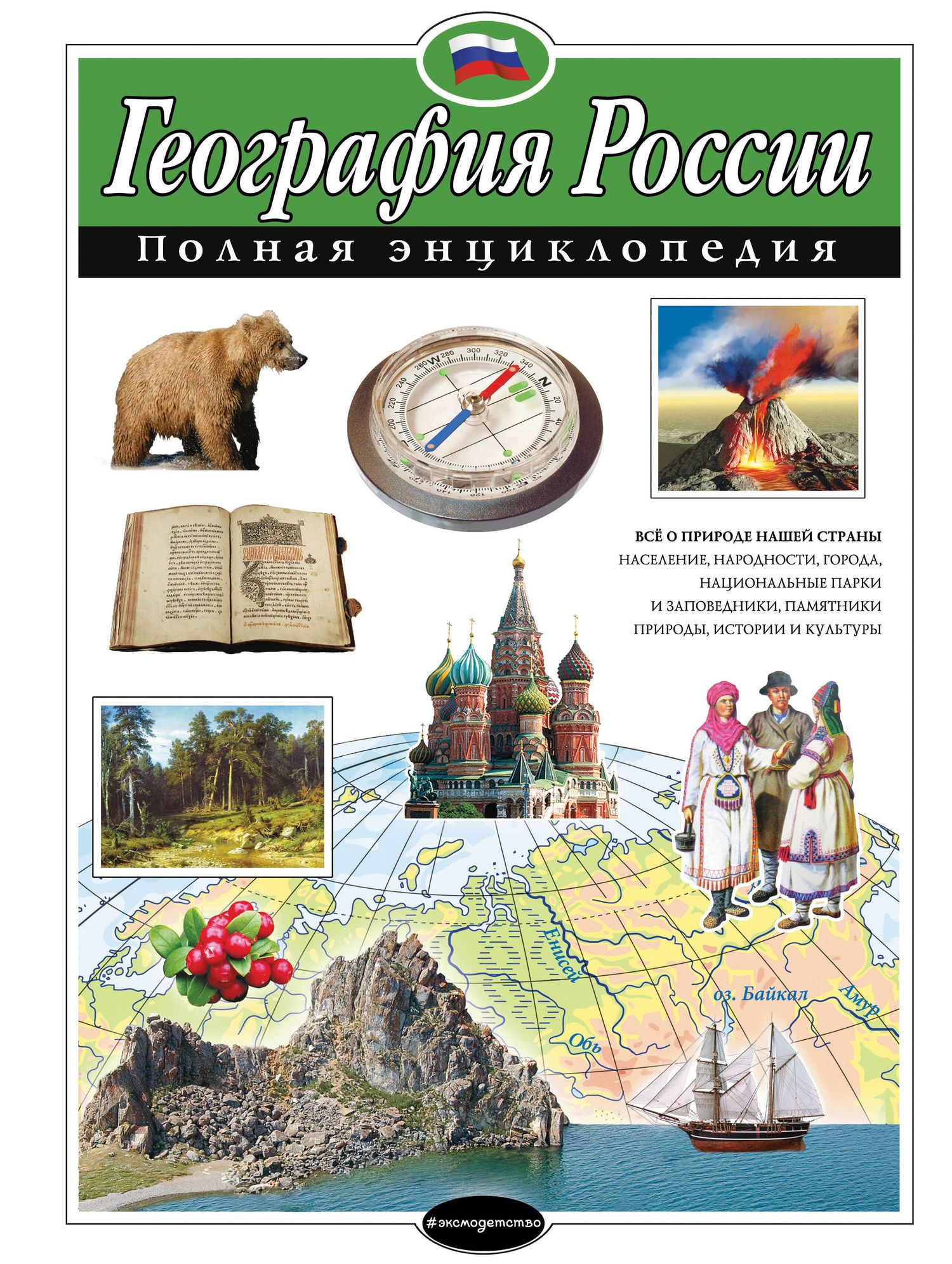 Наталия Петрова: География России. Полная энциклопедия