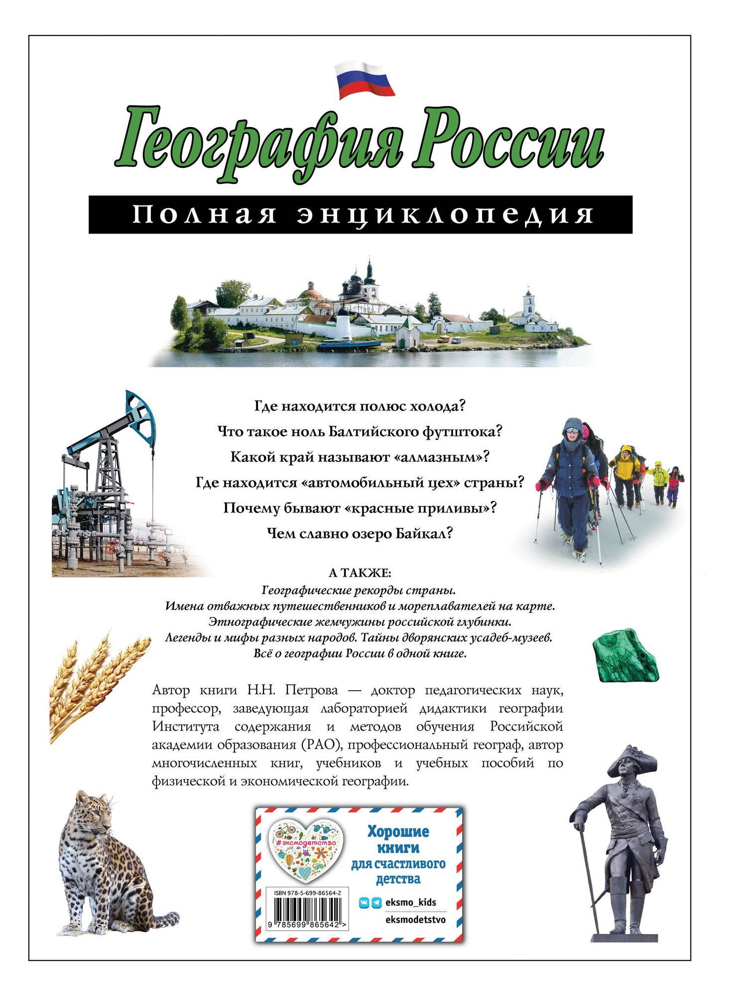 Наталия Петрова: География России. Полная энциклопедия
