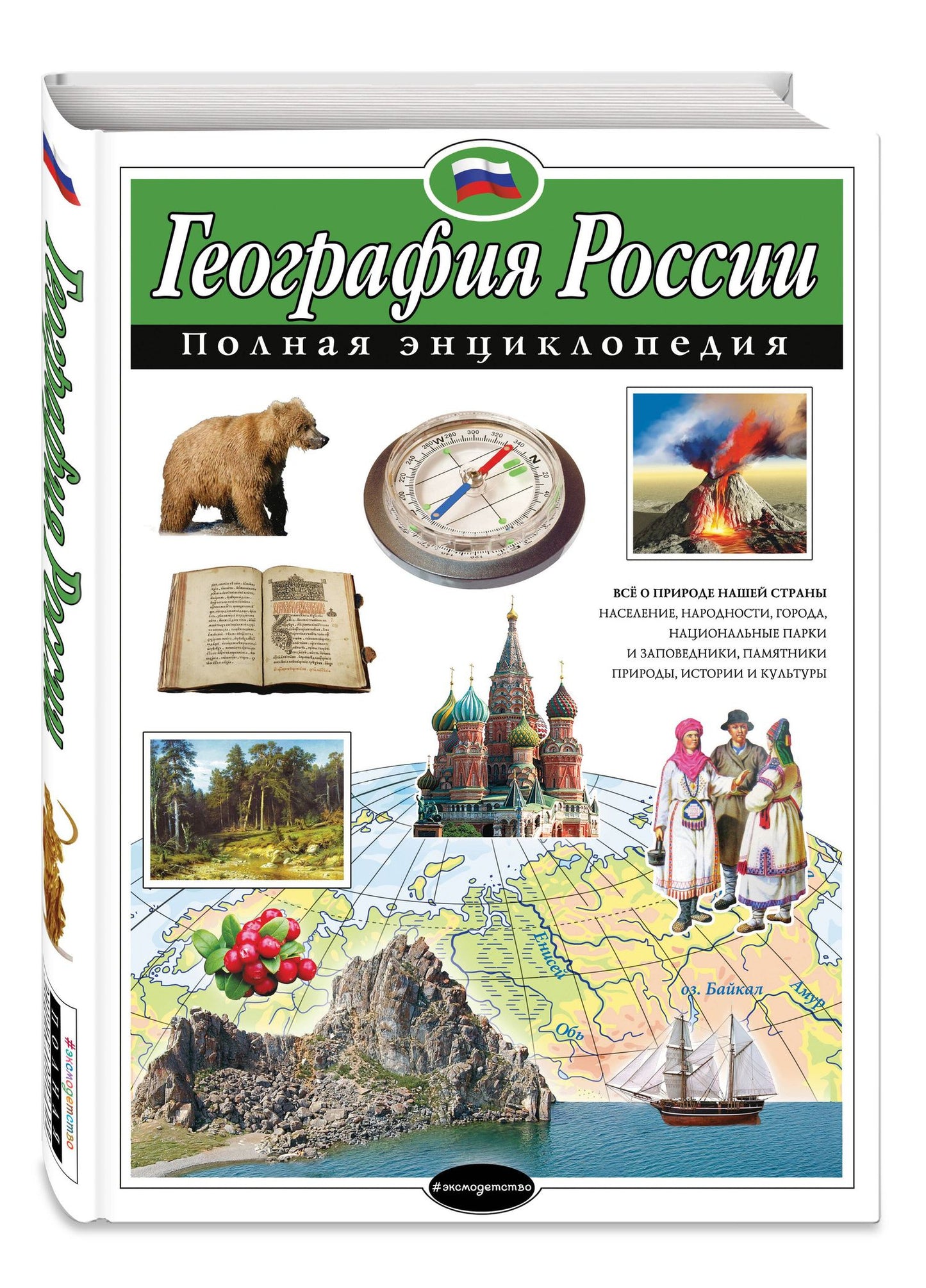 Наталия Петрова: География России. Полная энциклопедия