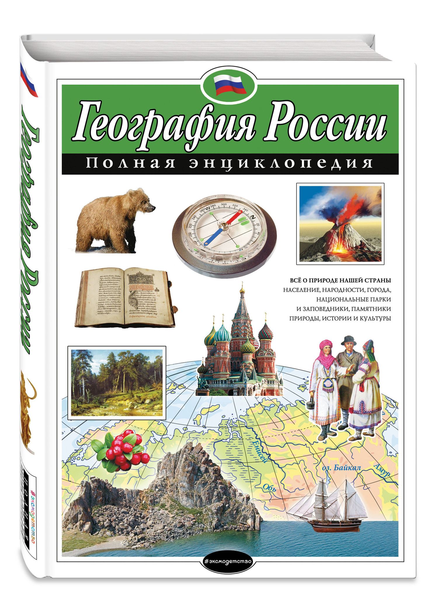 Наталия Петрова: География России. Полная энциклопедия