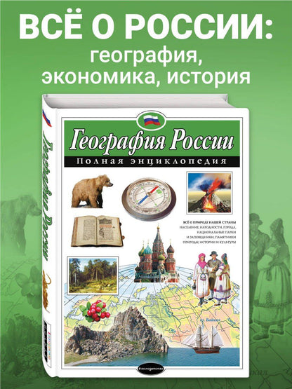 Наталия Петрова: География России. Полная энциклопедия