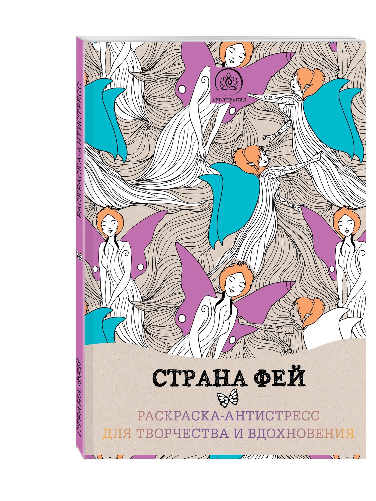 Страна фей. Раскраска-антистресс для творчества и вдохновения