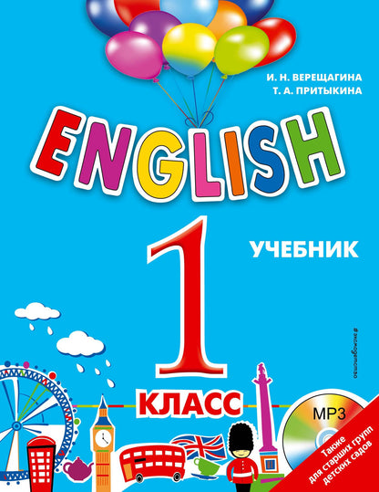 Тамара Притыкина: ENGLISH.1 класс. Учебник+CD