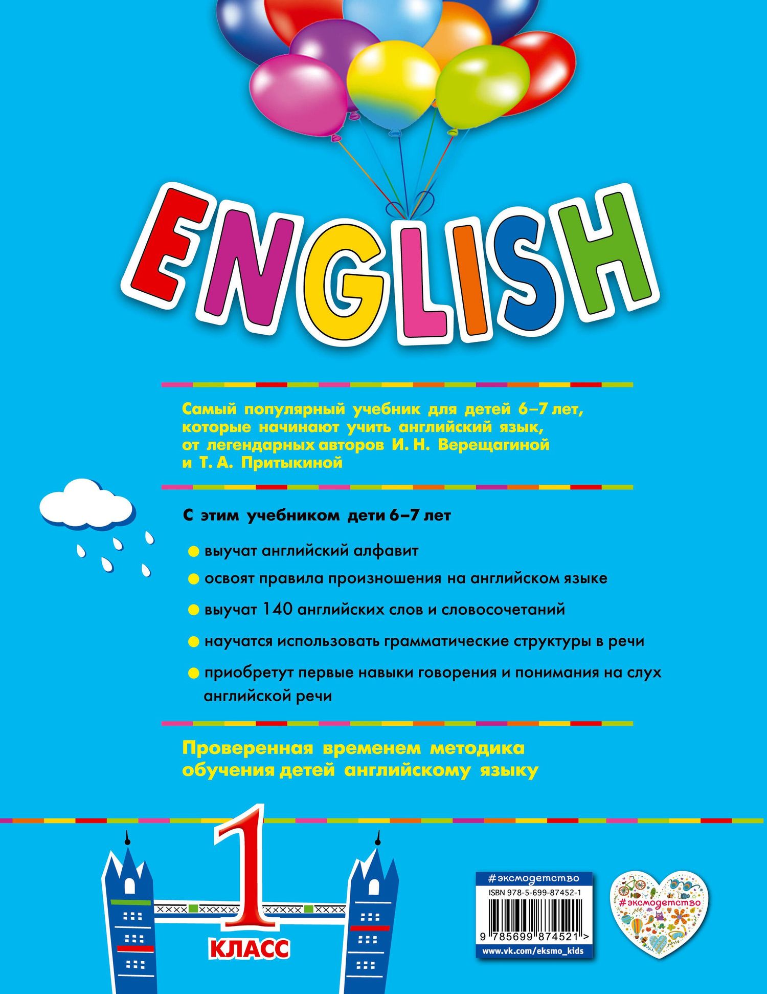 Тамара Притыкина: ENGLISH.1 класс. Учебник+CD