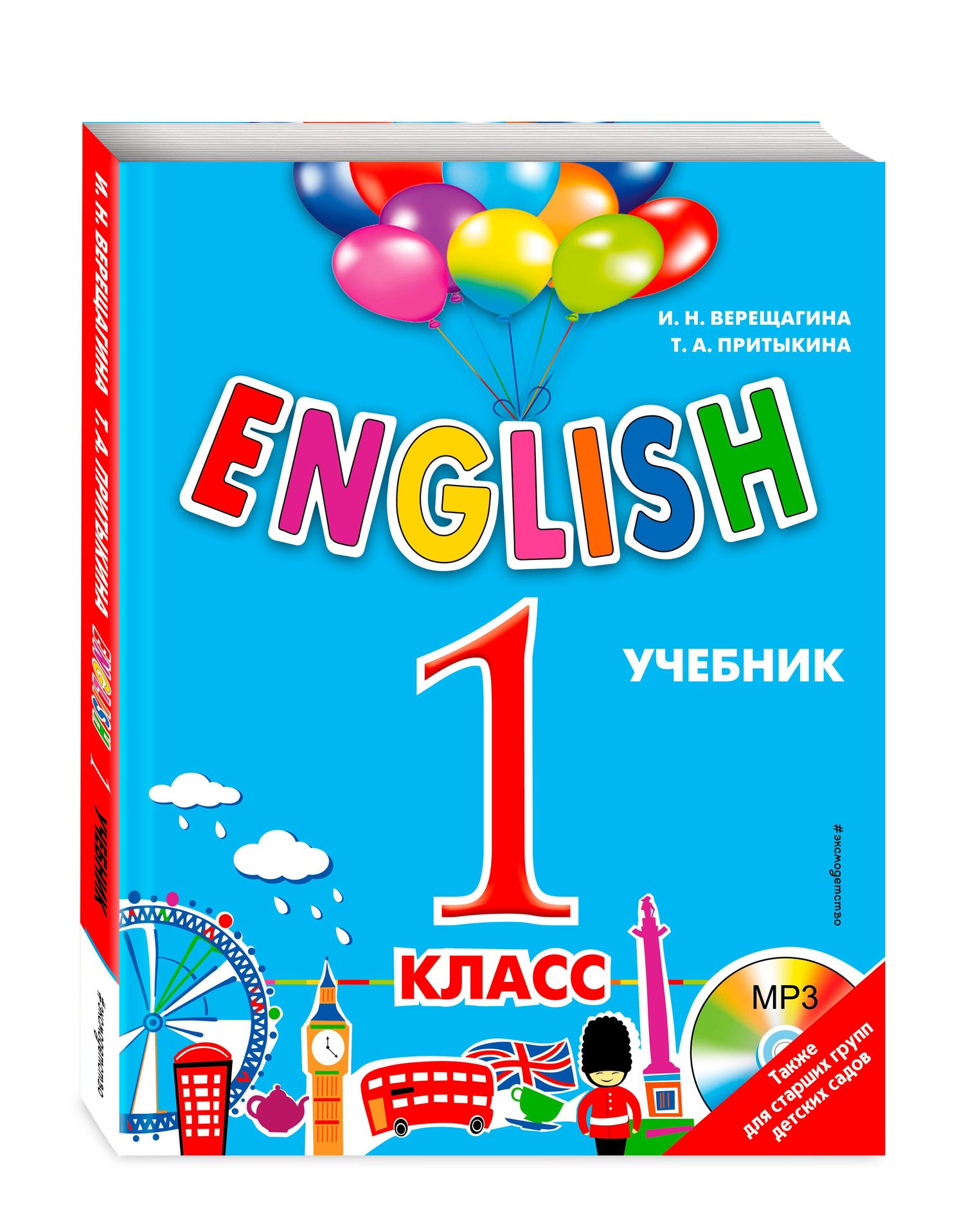 Тамара Притыкина: ENGLISH.1 класс. Учебник+CD