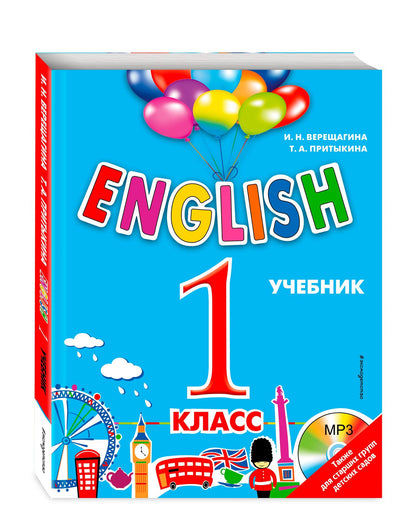 Тамара Притыкина: ENGLISH.1 класс. Учебник+CD