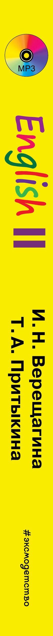Тамара Притыкина: Английский язык. 2 класс. Учебник + CD