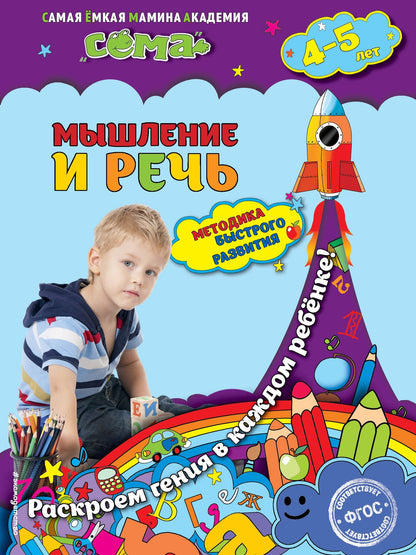 Светлана Липина: Мышление и речь: для детей 4-5 лет