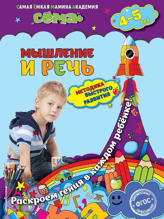 Светлана Липина: Мышление и речь: для детей 4-5 лет