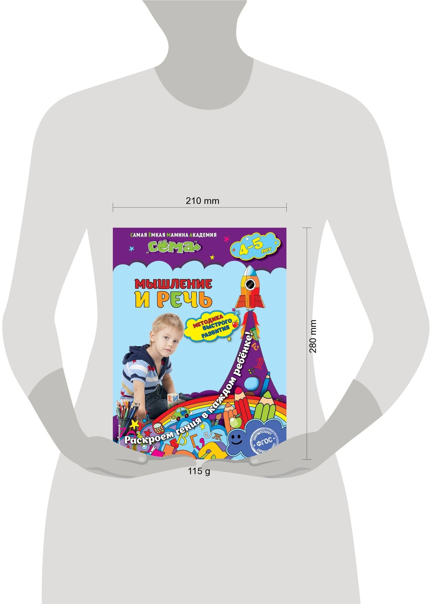 Светлана Липина: Мышление и речь: для детей 4-5 лет