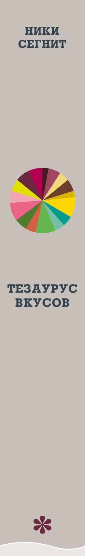 Ники Сегнит: Тезаурус вкусов. Словарь сочетания вкусов, рецепты и идеи для креативного приготовления еды