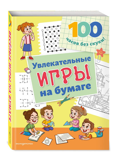 Увлекательные игры на бумаге