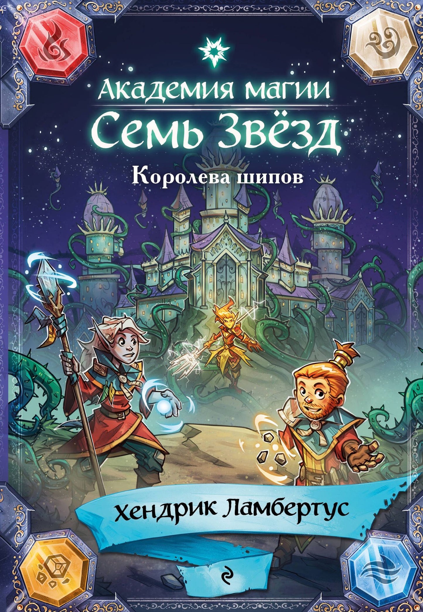 Хендрик Ламбертус: Королева шипов (#4)