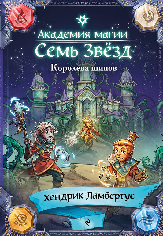 Хендрик Ламбертус: Королева шипов (#4)