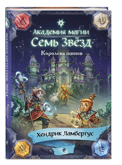 Хендрик Ламбертус: Королева шипов (#4)