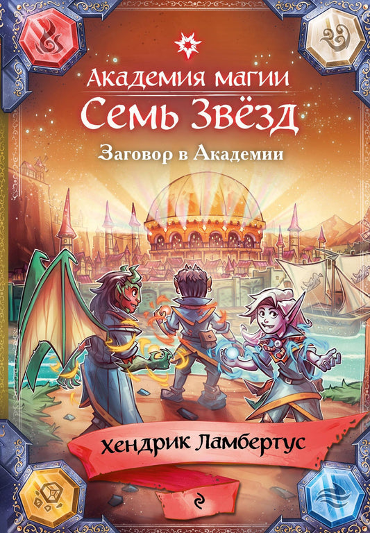 Хендрик Ламбертус: Заговор в Академии (#3)