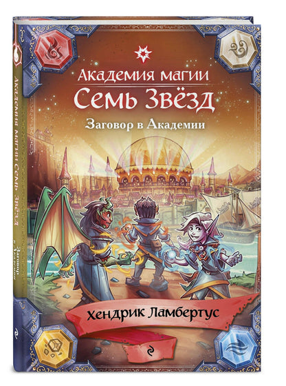 Хендрик Ламбертус: Заговор в Академии (#3)