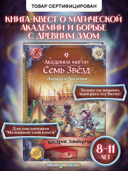 Хендрик Ламбертус: Заговор в Академии (#3)