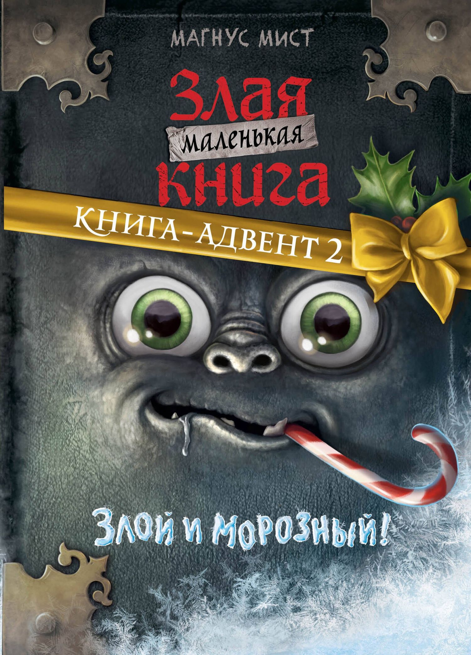 Магнус Мист: Маленькая злая книга. Книга-адвент 2