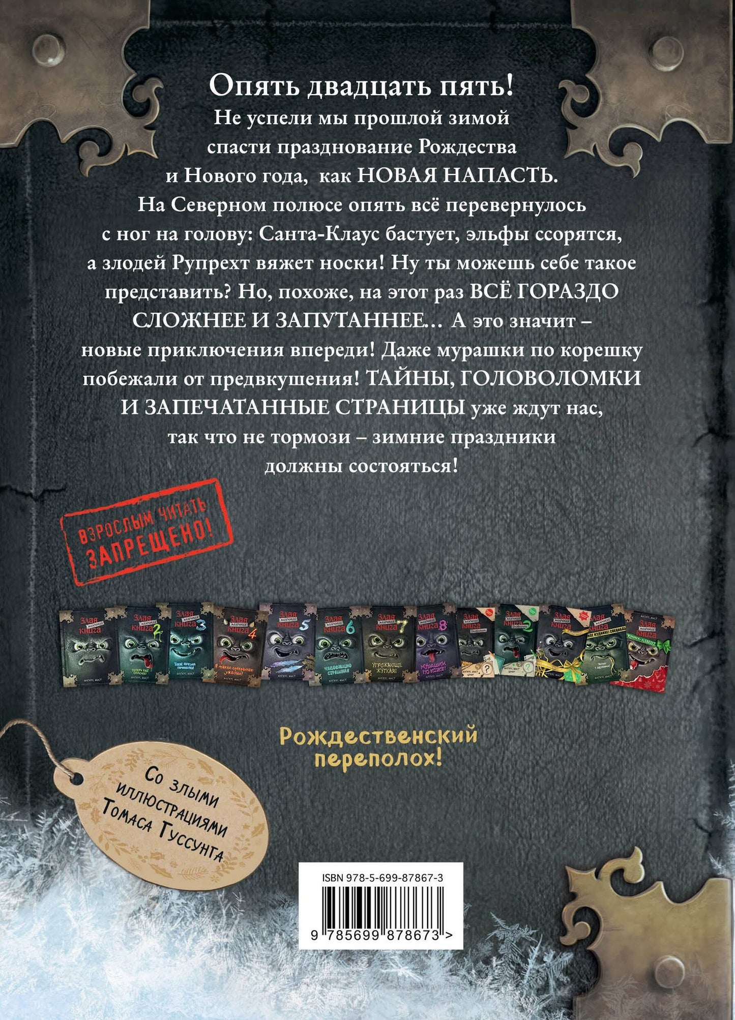 Магнус Мист: Маленькая злая книга. Книга-адвент 2