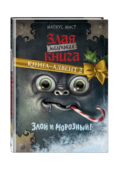 Магнус Мист: Маленькая злая книга. Книга-адвент 2