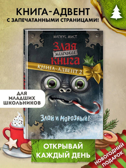 Магнус Мист: Маленькая злая книга. Книга-адвент 2