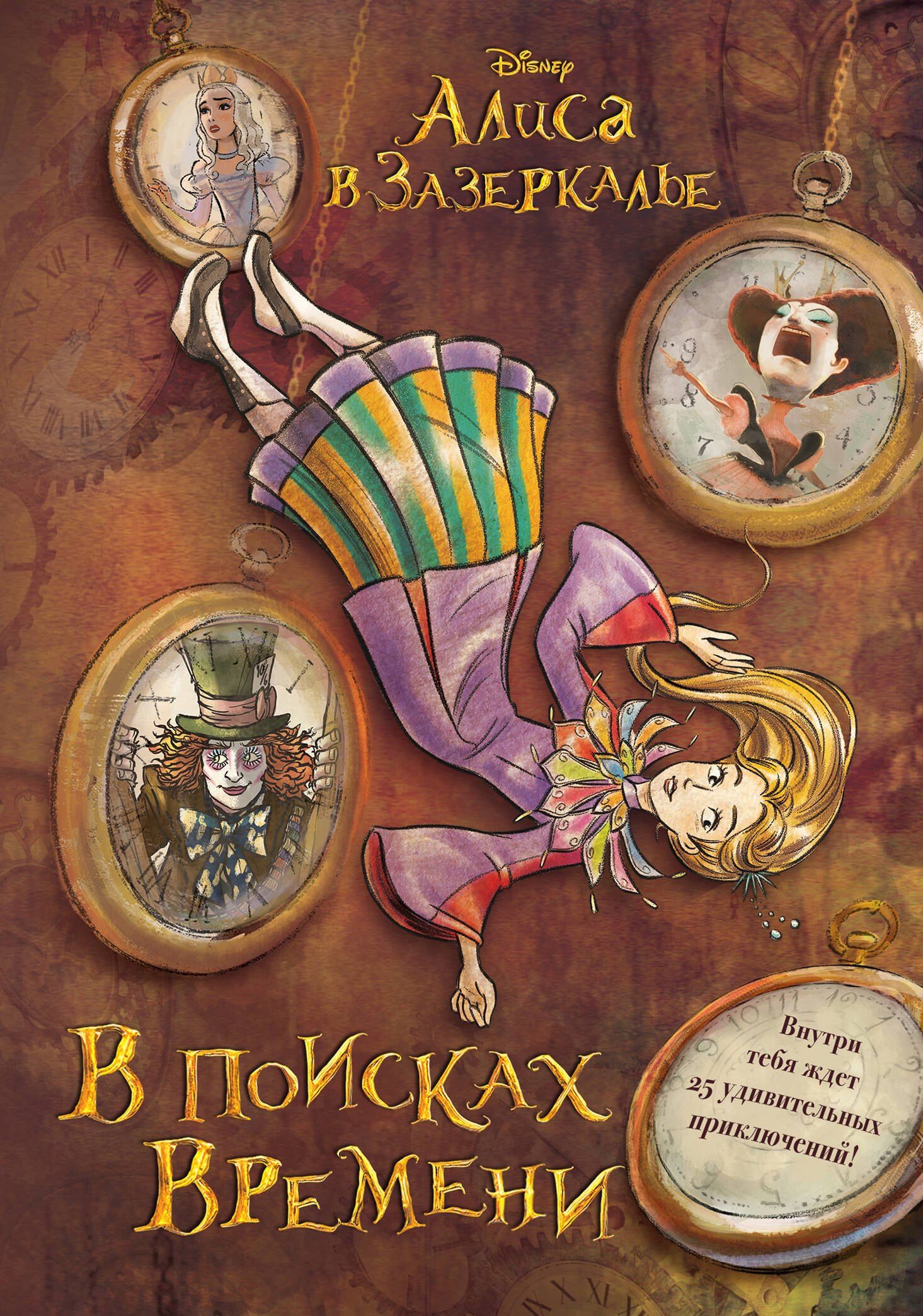 Льюис Кэрролл: Алиса в Зазеркалье. В поисках Времени (цветн. блок текста)