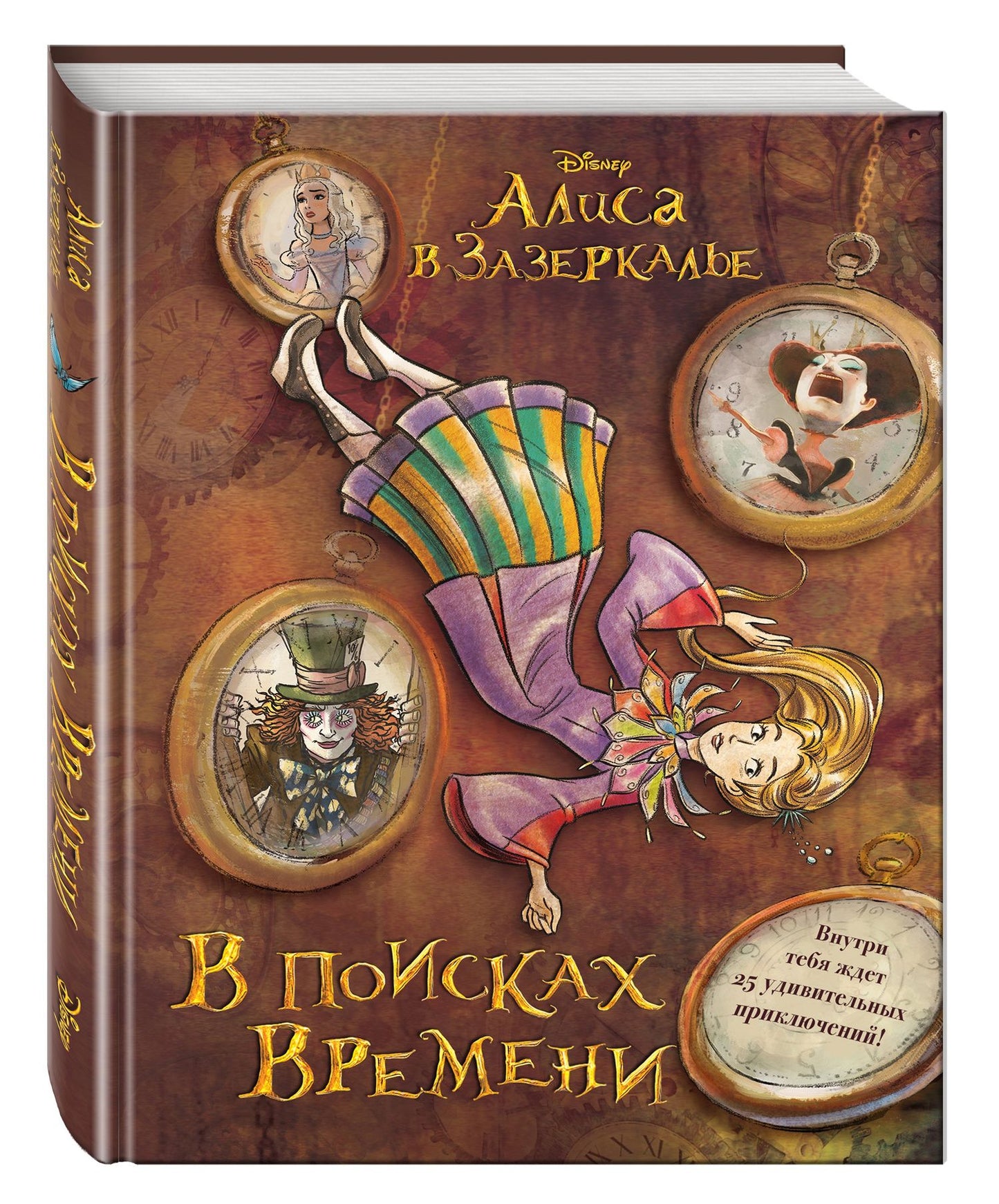 Льюис Кэрролл: Алиса в Зазеркалье. В поисках Времени (цветн. блок текста)