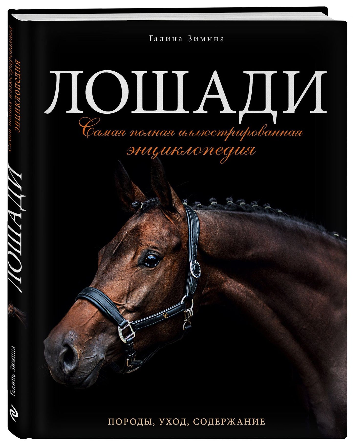 Галина Зимина: Лошади. Самая полная иллюстрированная энциклопедия