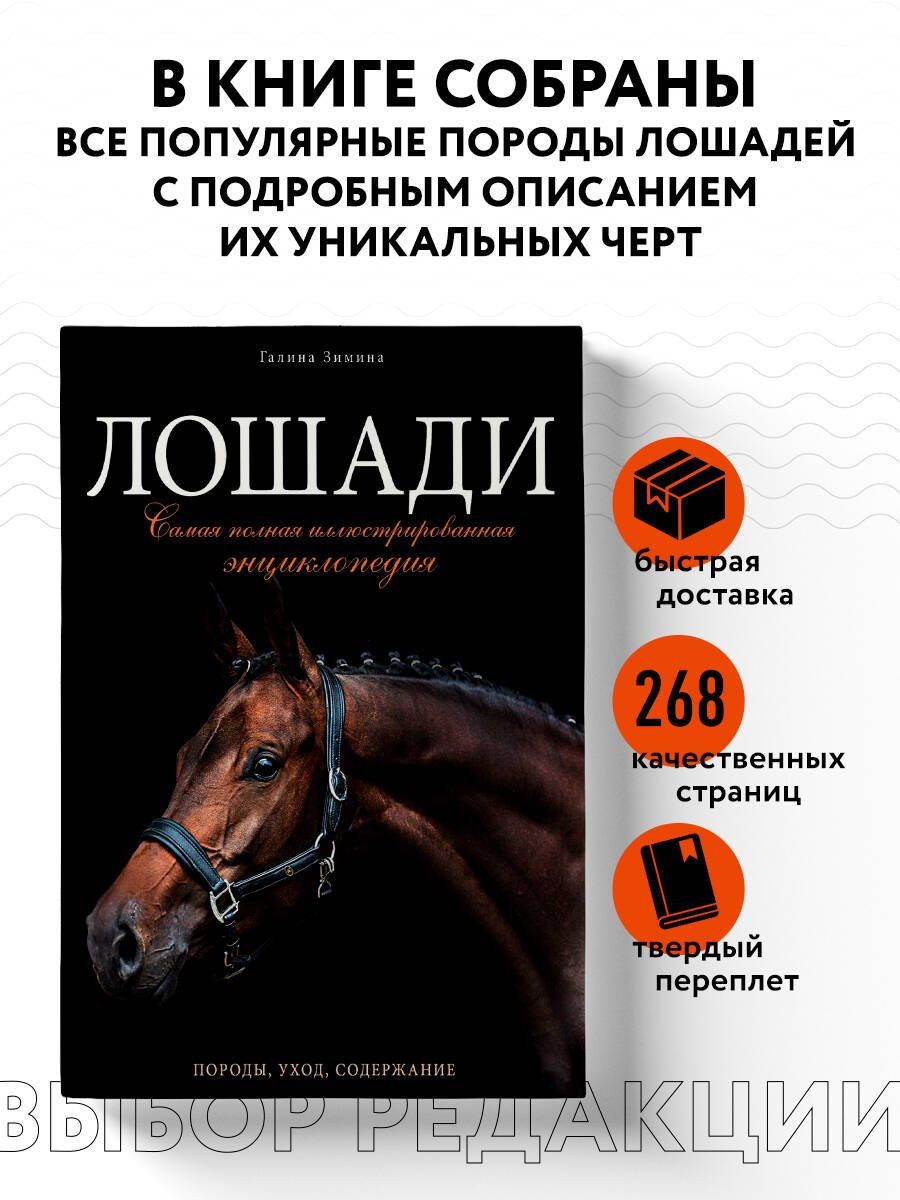 Галина Зимина: Лошади. Самая полная иллюстрированная энциклопедия