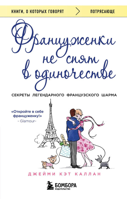 Джейми Каллан: Француженки не спят в одиночестве (обложка)