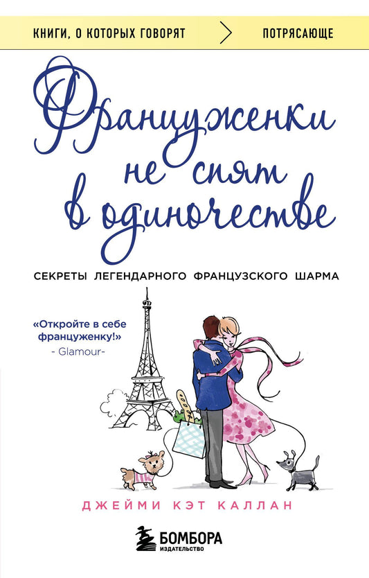 Джейми Каллан: Француженки не спят в одиночестве (обложка)