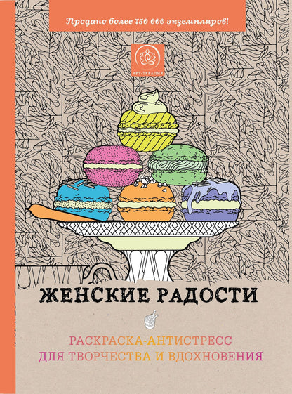 Женские радости. Раскраска-антистресс для творчества и вдохновения