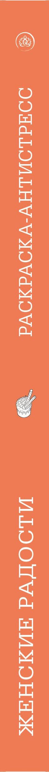 Женские радости. Раскраска-антистресс для творчества и вдохновения