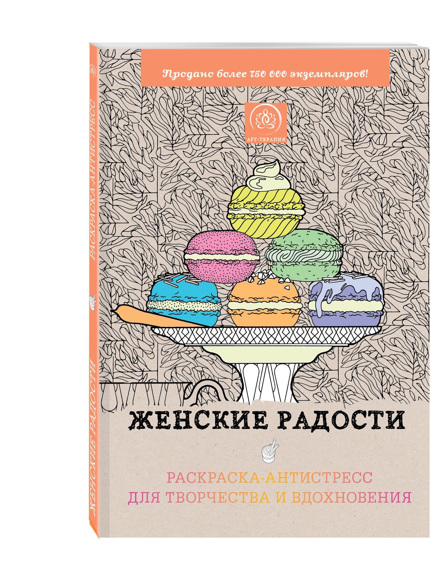 Женские радости. Раскраска-антистресс для творчества и вдохновения