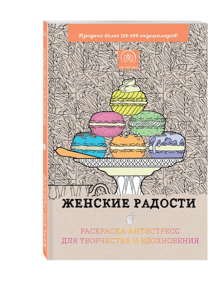 Женские радости. Раскраска-антистресс для творчества и вдохновения