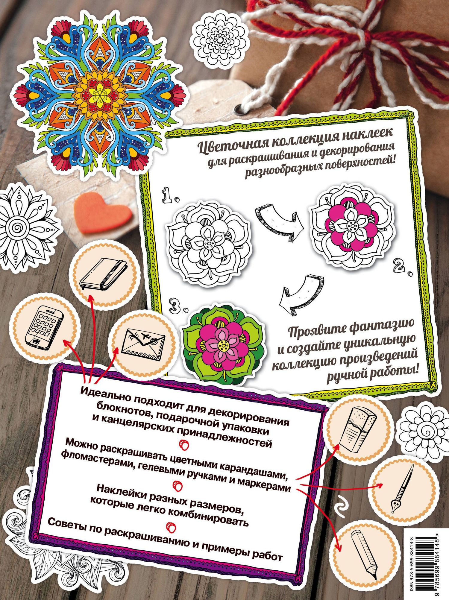 Мир цветов. Раскраски-наклейки