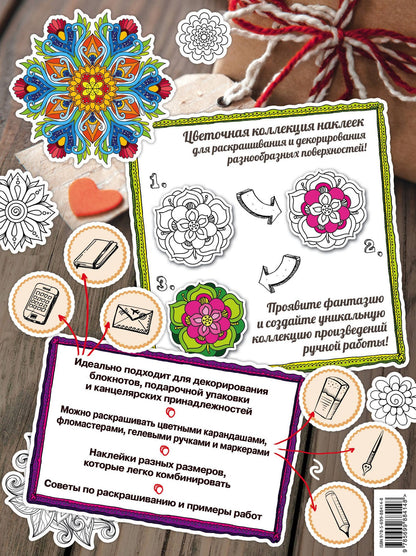 Мир цветов. Раскраски-наклейки