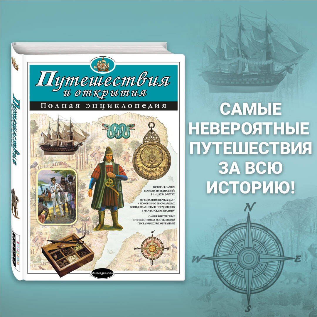 Светлана Мирнова: Путешествия и открытия. Полная энциклопедия (мел.)