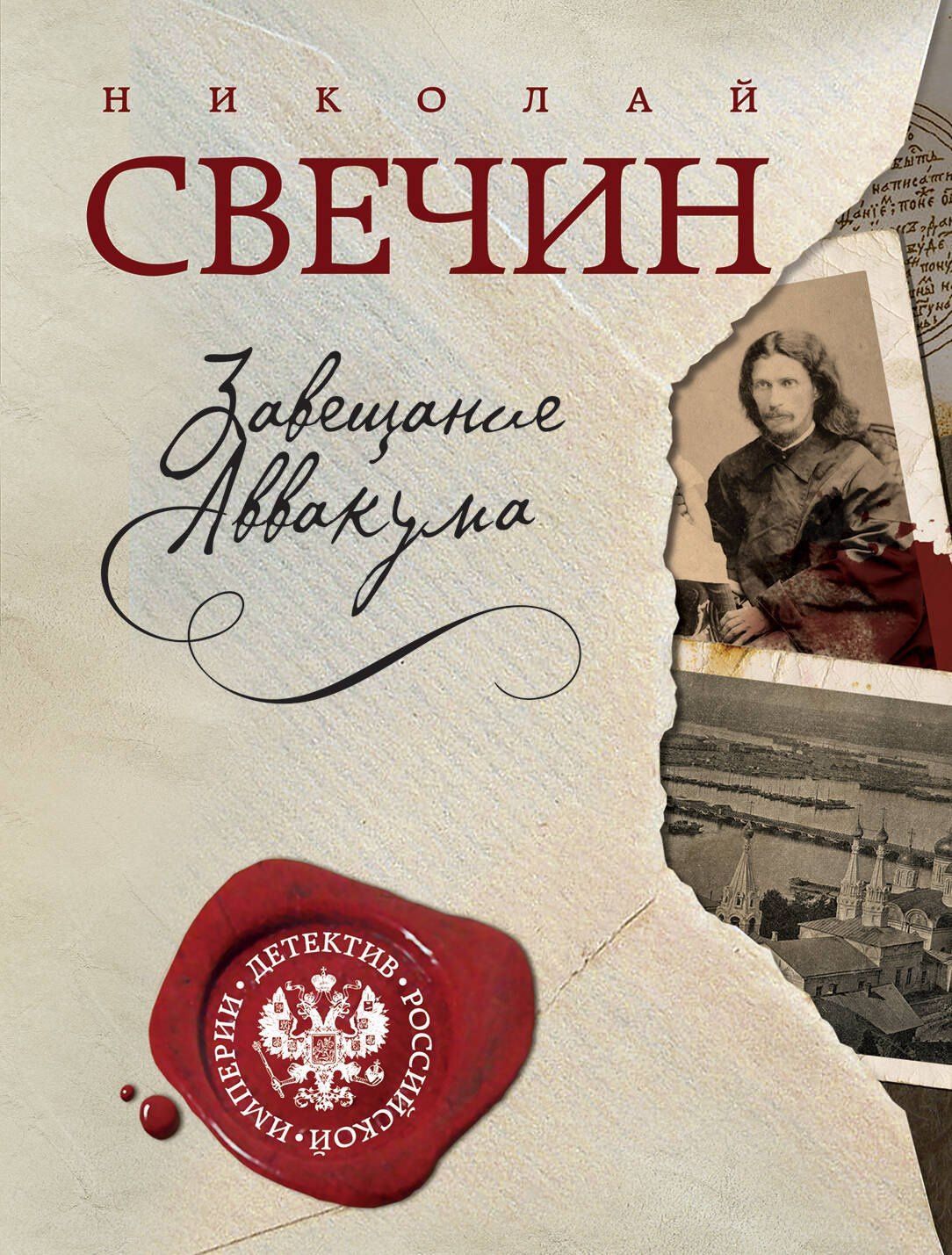 Николай Свечин: Завещание Аввакума